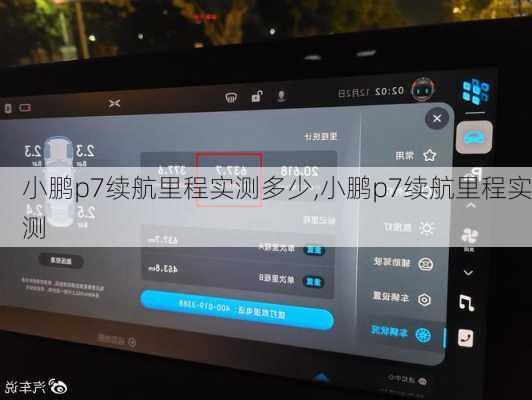 小鹏p7续航里程实测多少,小鹏p7续航里程实测