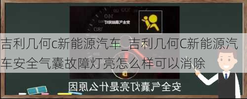 吉利几何c新能源汽车_吉利几何C新能源汽车安全气囊故障灯亮怎么样可以消除