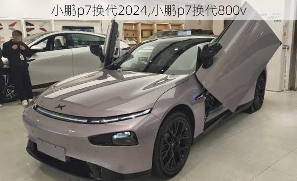 小鹏p7换代2024,小鹏p7换代800v