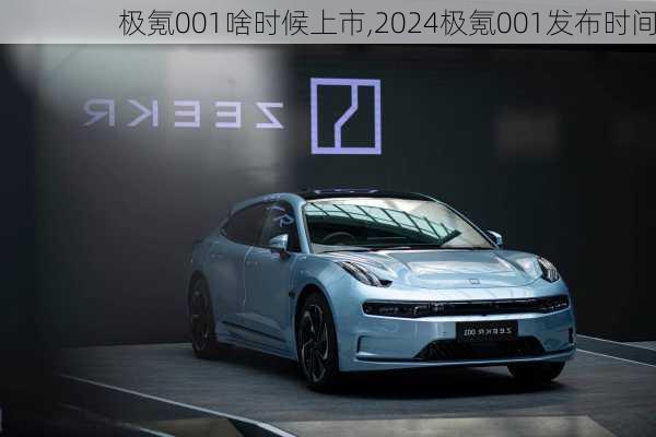 极氪001啥时候上市,2024极氪001发布时间