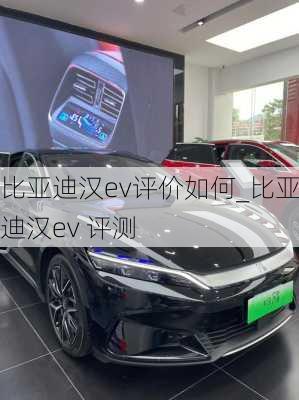 比亚迪汉ev评价如何_比亚迪汉ev 评测