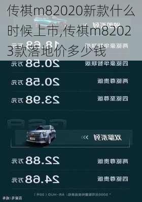 传祺m82020新款什么时候上市,传祺m82023款落地价多少钱