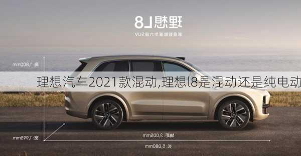 理想汽车2021款混动,理想l8是混动还是纯电动