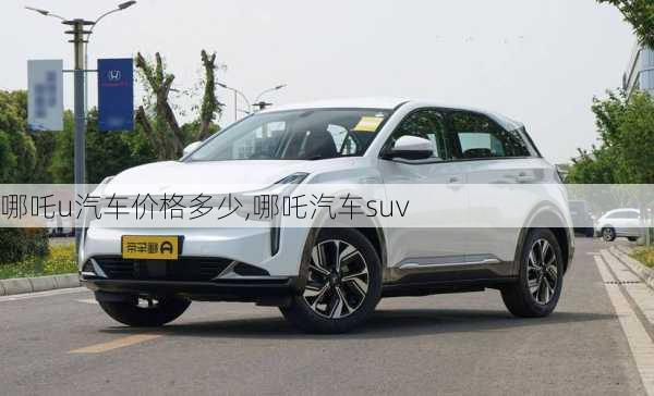 哪吒u汽车价格多少,哪吒汽车suv