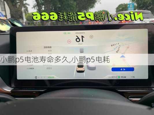 小鹏p5电池寿命多久,小鹏p5电耗
