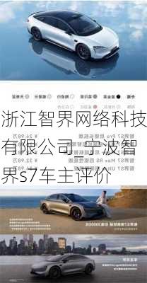 浙江智界网络科技有限公司_宁波智界s7车主评价