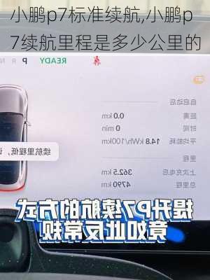 小鹏p7标准续航,小鹏p7续航里程是多少公里的