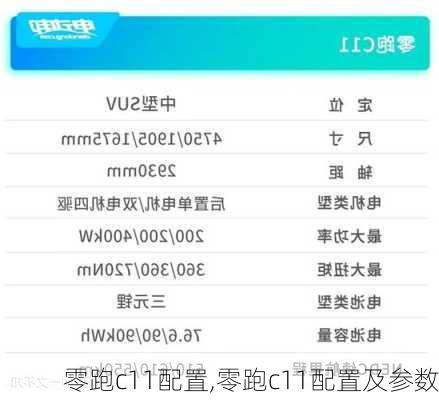 零跑c11配置,零跑c11配置及参数