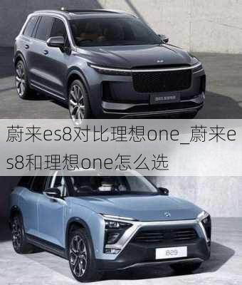 蔚来es8对比理想one_蔚来es8和理想one怎么选