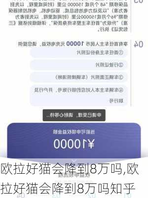 欧拉好猫会降到8万吗,欧拉好猫会降到8万吗知乎