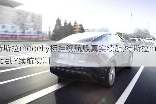 特斯拉model y标准续航版真实续航,特斯拉model Y续航实测