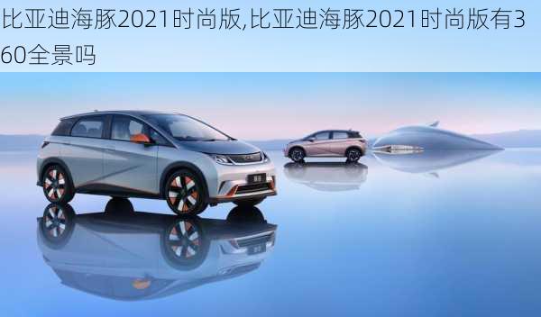 比亚迪海豚2021时尚版,比亚迪海豚2021时尚版有360全景吗