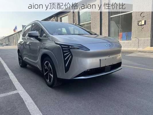 aion y顶配价格,aion y 性价比