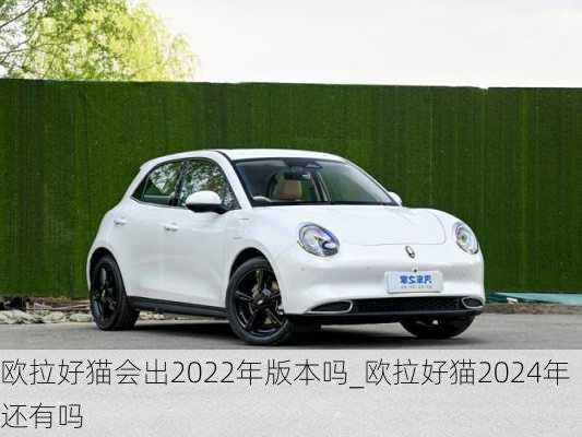 欧拉好猫会出2022年版本吗_欧拉好猫2024年还有吗