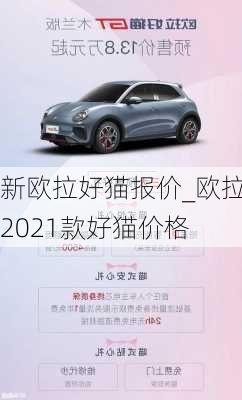 新欧拉好猫报价_欧拉2021款好猫价格