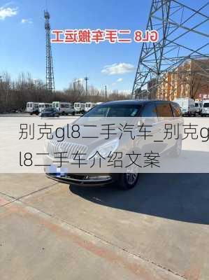 别克gl8二手汽车_别克gl8二手车介绍文案