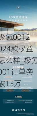 极氪0012024款权益怎么样_极氪001订单突破13万