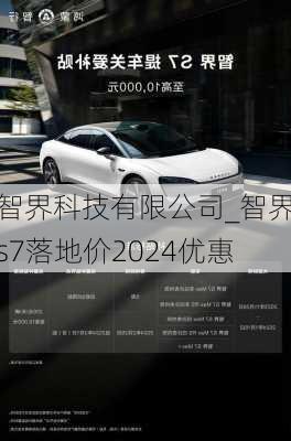 智界科技有限公司_智界s7落地价2024优惠