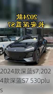 2024款深蓝s7,2024款深蓝S7 530plus