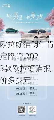 欧拉好猫明年肯定降价,2023款欧拉好猫报价多少元