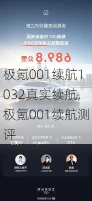 极氪001续航1032真实续航,极氪001续航测评