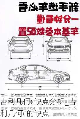 吉利几何c缺点分析_吉利几何c的缺点