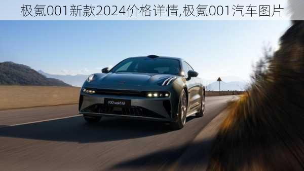 极氪001新款2024价格详情,极氪001汽车图片