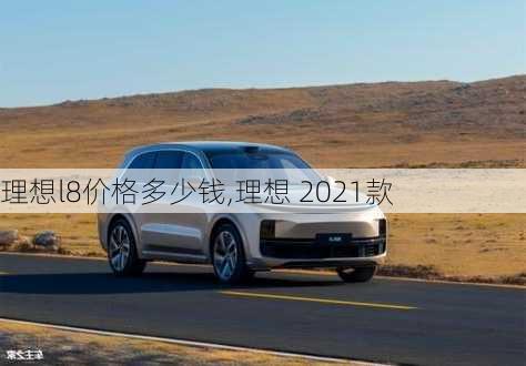 理想l8价格多少钱,理想 2021款