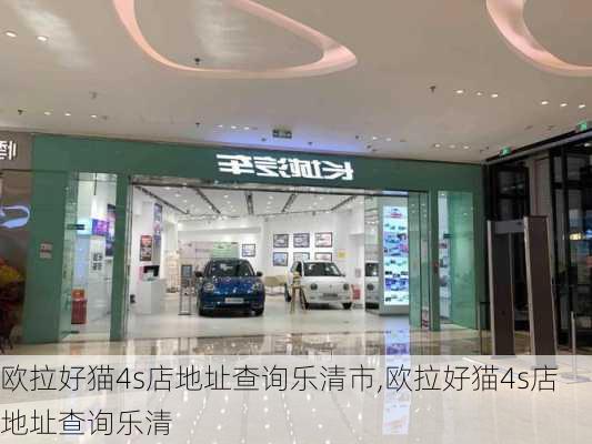 欧拉好猫4s店地址查询乐清市,欧拉好猫4s店地址查询乐清