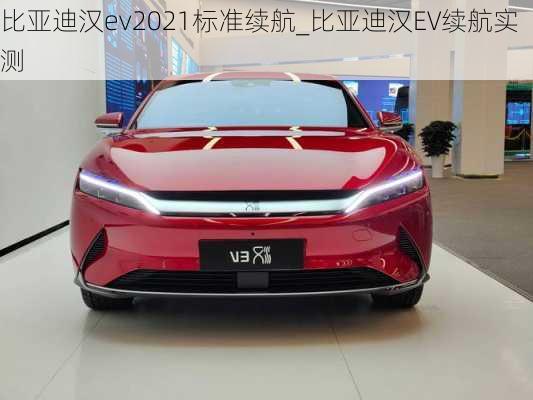 比亚迪汉ev2021标准续航_比亚迪汉EV续航实测