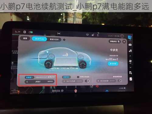 小鹏p7电池续航测试_小鹏p7满电能跑多远
