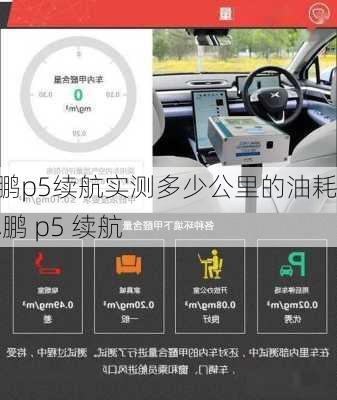 小鹏p5续航实测多少公里的油耗,小鹏 p5 续航