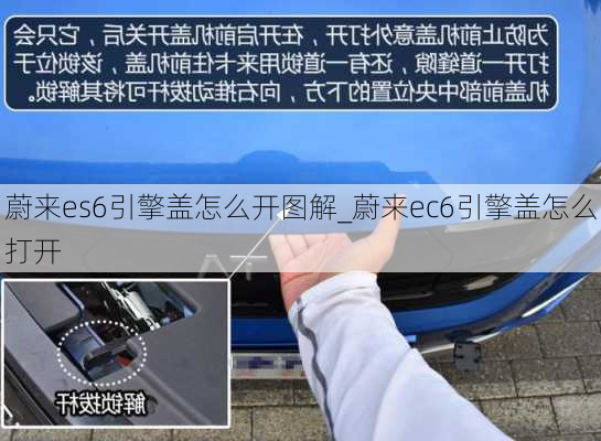 蔚来es6引擎盖怎么开图解_蔚来ec6引擎盖怎么打开