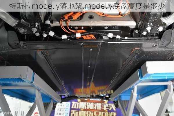 特斯拉model y落地架,model y底盘高度是多少