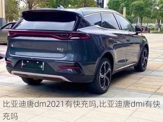 比亚迪唐dm2021有快充吗,比亚迪唐dmi有快充吗