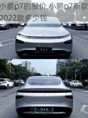 小鹏p7的报价,小鹏p7新款2022款多少钱