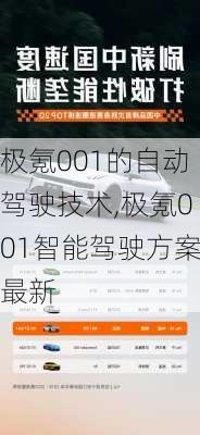 极氪001的自动驾驶技术,极氪001智能驾驶方案最新