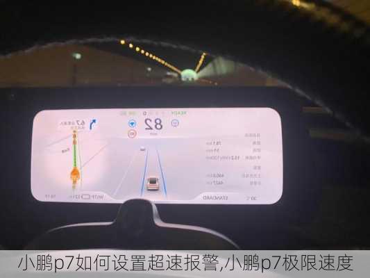小鹏p7如何设置超速报警,小鹏p7极限速度