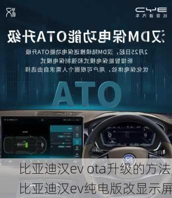 比亚迪汉ev ota升级的方法,比亚迪汉ev纯电版改显示屏