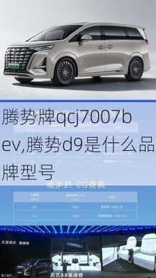 腾势牌qcj7007bev,腾势d9是什么品牌型号