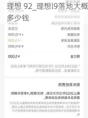 理想 92_理想l9落地大概多少钱