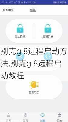 别克gl8远程启动方法,别克gl8远程启动教程