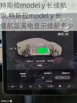 特斯拉model y 长续航版,特斯拉model y 长续航版满电显示续航多少