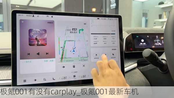 极氪001有没有carplay_极氪001最新车机