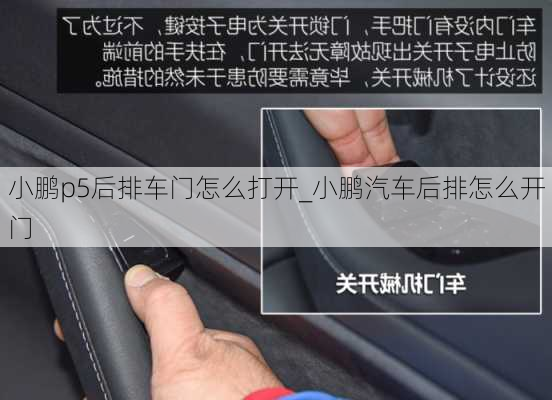 小鹏p5后排车门怎么打开_小鹏汽车后排怎么开门