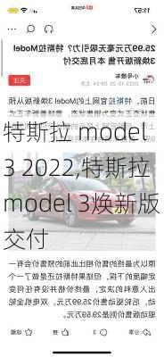 特斯拉 model 3 2022,特斯拉model 3焕新版交付