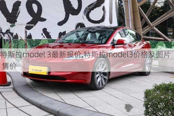 特斯拉model 3最新报价,特斯拉model3价格及图片 售价