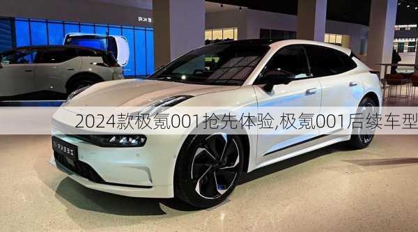 2024款极氪001抢先体验,极氪001后续车型