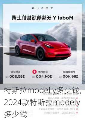 特斯拉model y多少钱,2024款特斯拉modely多少钱