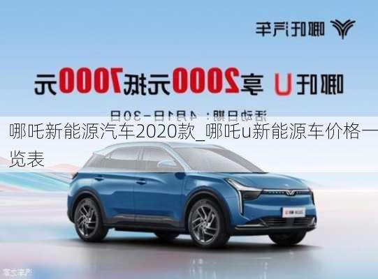 哪吒新能源汽车2020款_哪吒u新能源车价格一览表